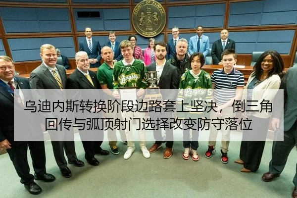 乌迪内斯转换阶段边路套上坚决，倒三角回传与弧顶射门选择改变防守落位